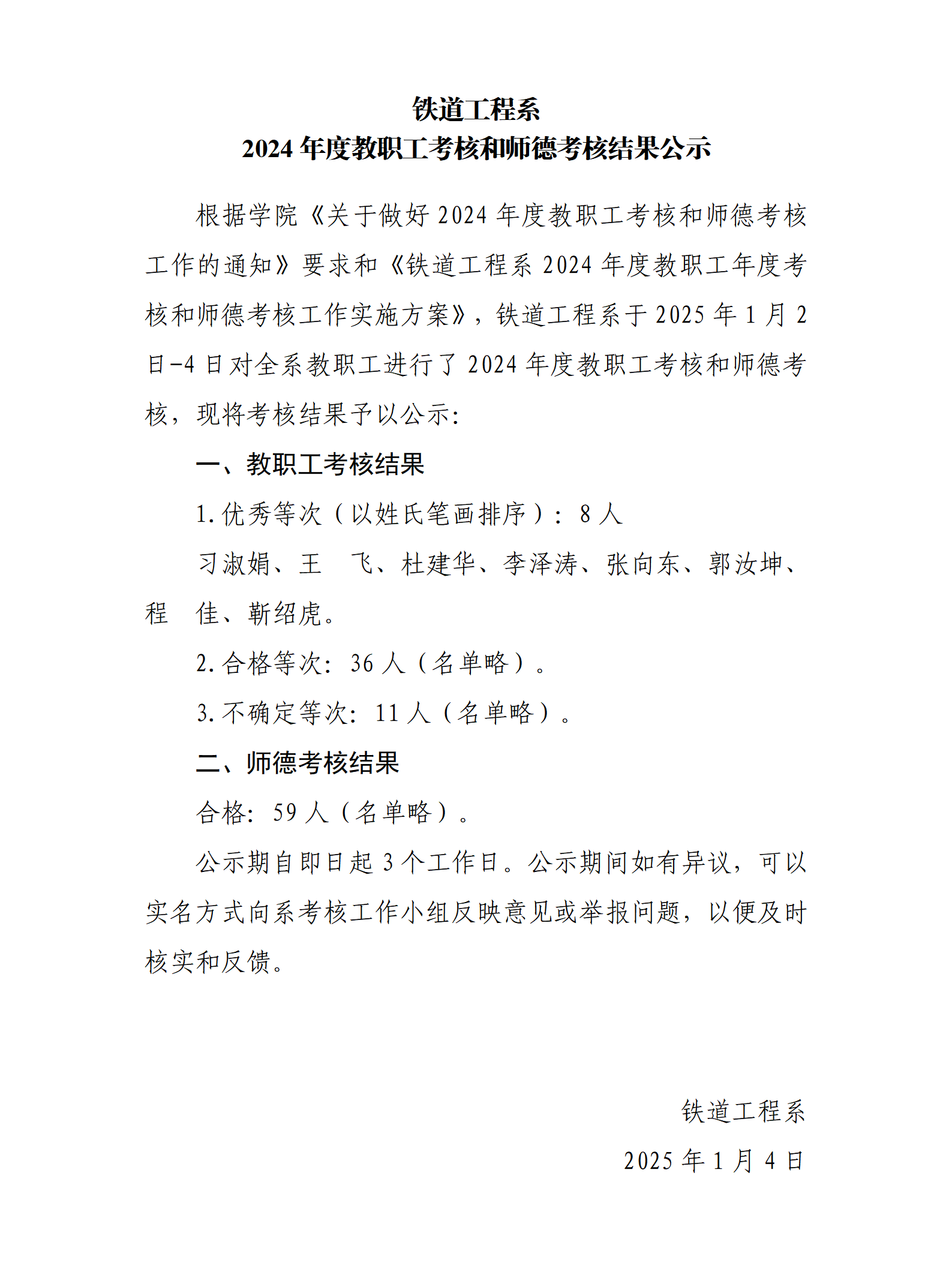 铁道工程系2024年度教职工考核和师德考核结果公示.png